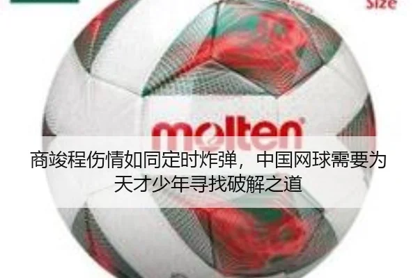 商竣程伤情如同定时炸弹，中国网球需要为天才少年寻找破解之道