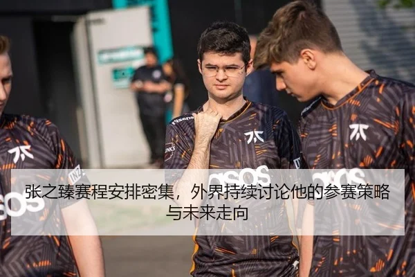 张之臻赛程安排密集，外界持续讨论他的参赛策略与未来走向